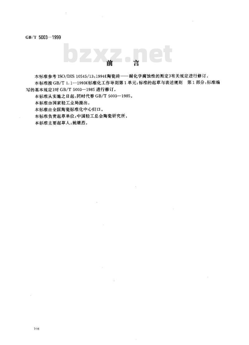 GB/T 5003-1999 用陶瓷器釉面耐化学腐蚀性的测定