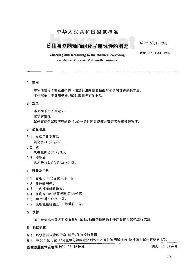 GB/T 5003-1999 用陶瓷器釉面耐化学腐蚀性的测定