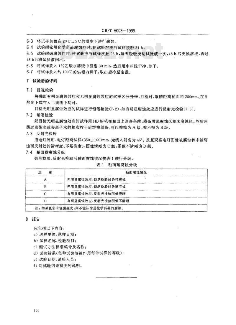 GB/T 5003-1999 用陶瓷器釉面耐化学腐蚀性的测定