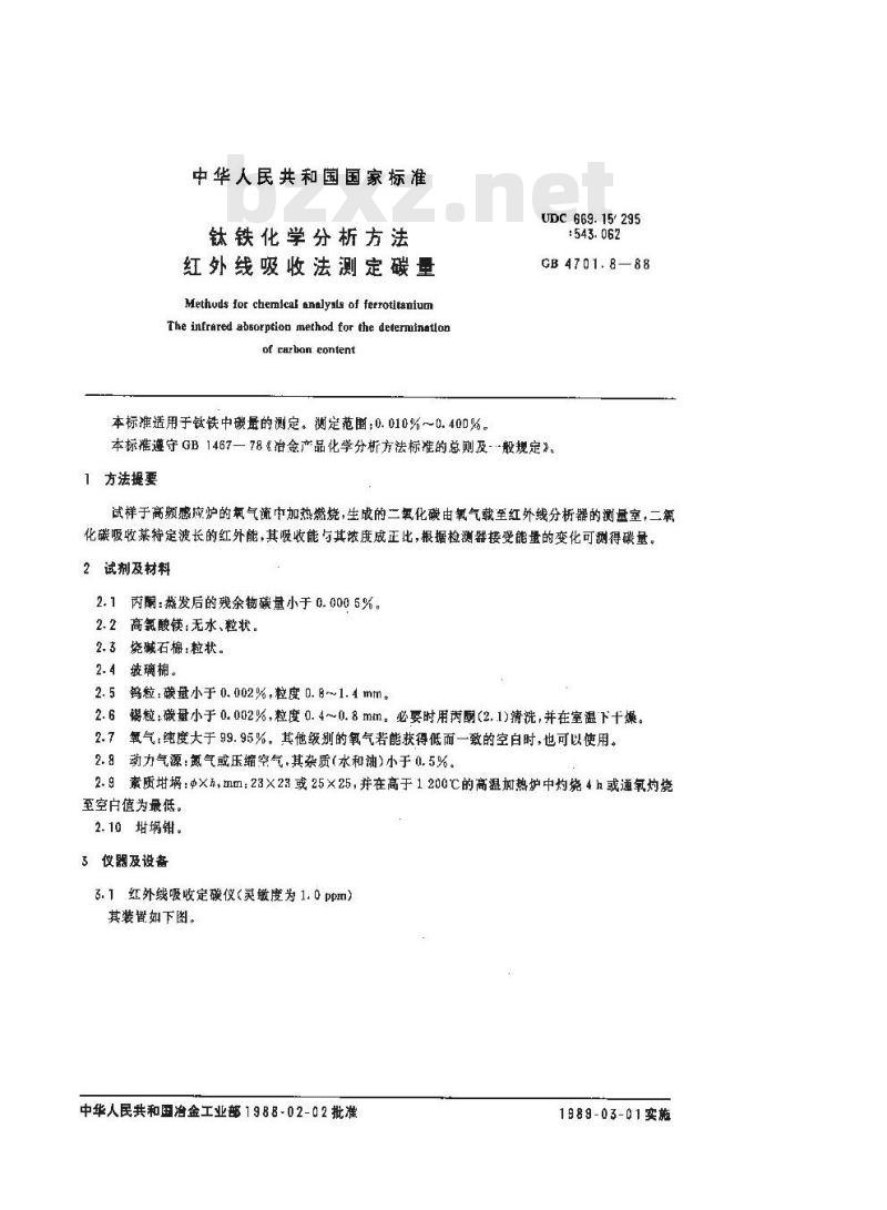 GB/T 4701.8-1988 钛铁化学分析方法 红外线吸收法测定碳量