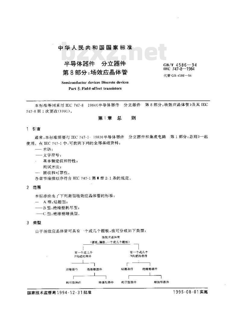 GB/T 4586-1994 半导体器件 分立器件 第8部分:场效应晶体管