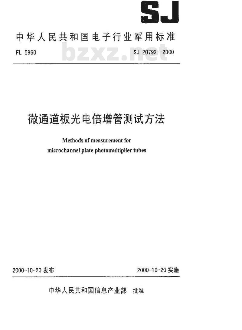 SJ 20792-2000 微通道板光电倍增管测试方法