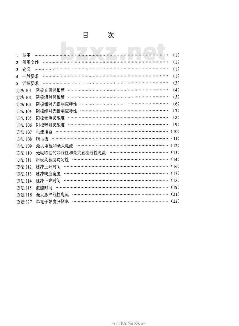 SJ 20792-2000 微通道板光电倍增管测试方法
