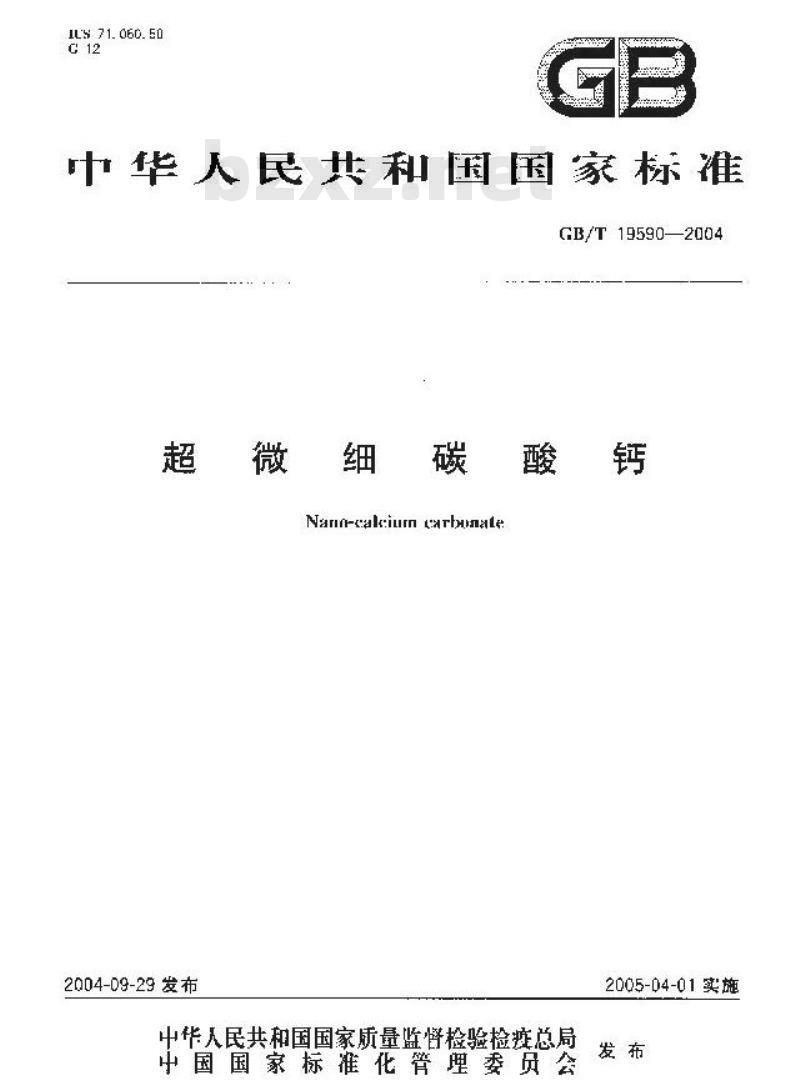 GB/T 19590-2004 超微细碳酸钙