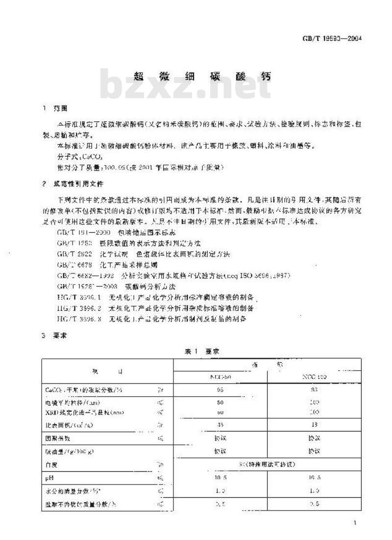 GB/T 19590-2004 超微细碳酸钙