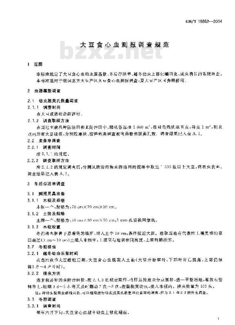 GB/T 19562-2004 大豆食心虫测报调查规范