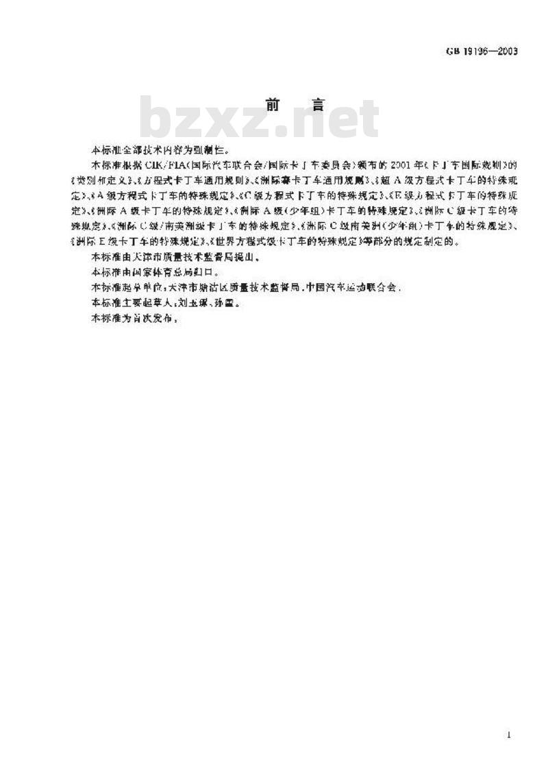 GB 19196-2003 卡丁车分类与注册