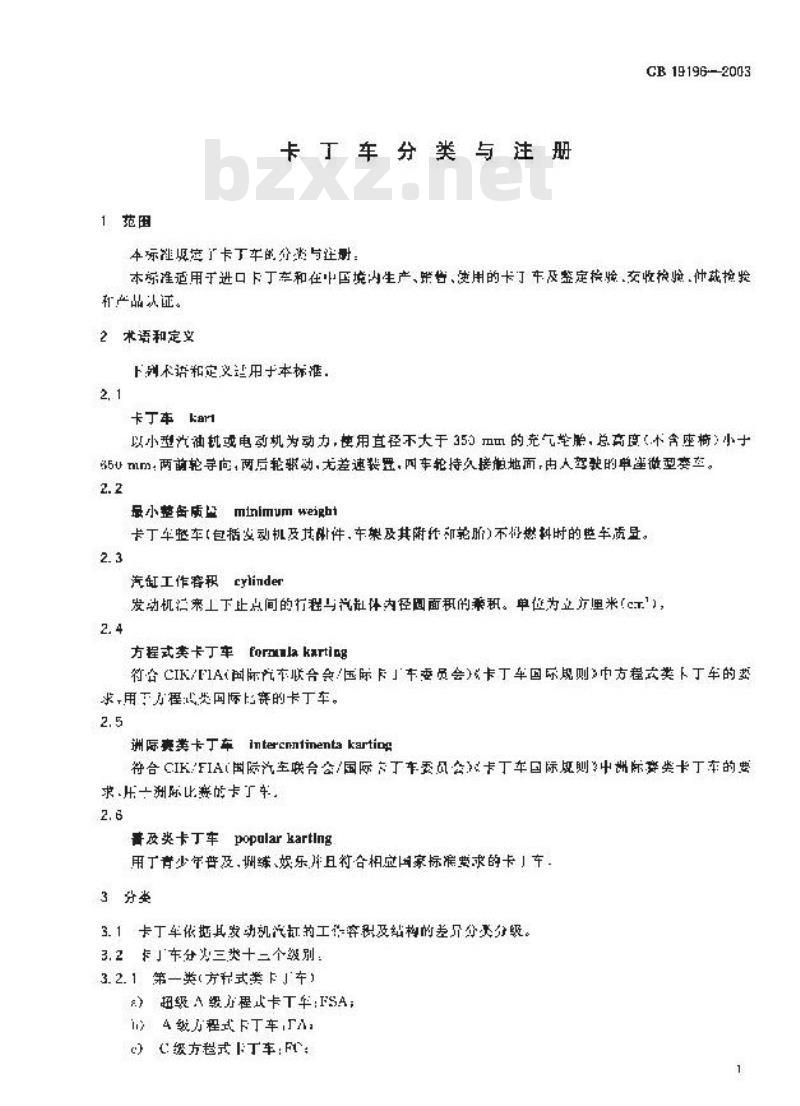 GB 19196-2003 卡丁车分类与注册