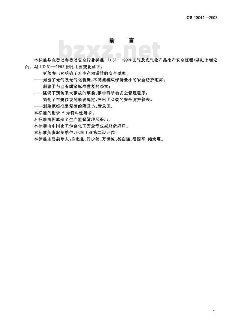 GB 19041-2003 光气及光气化产品生产安全规程