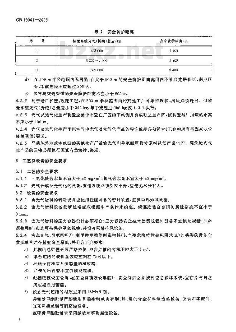 GB 19041-2003 光气及光气化产品生产安全规程