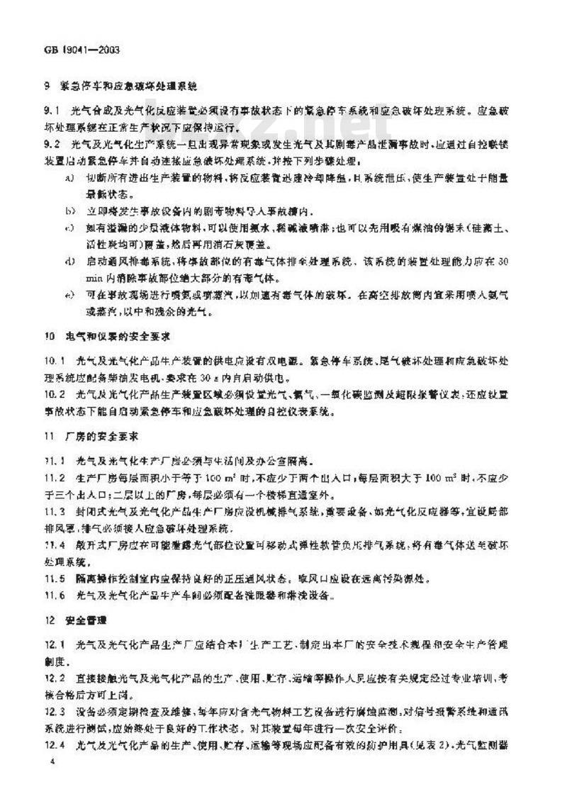 GB 19041-2003 光气及光气化产品生产安全规程