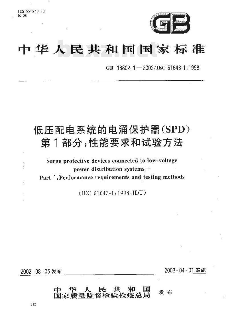 GB 18802.1-2002 低压配电系统的电涌保护器(SPD)第1部分：性能要求和试验方法