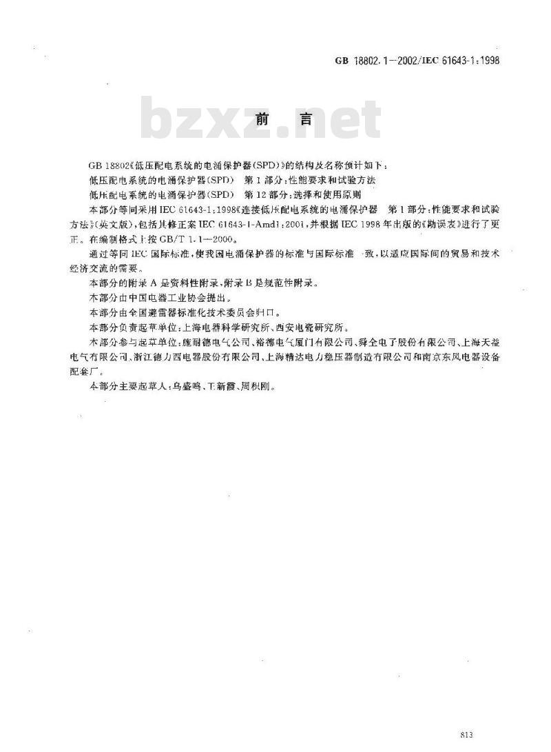 GB 18802.1-2002 低压配电系统的电涌保护器(SPD)第1部分：性能要求和试验方法