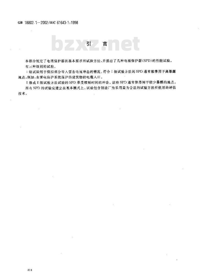GB 18802.1-2002 低压配电系统的电涌保护器(SPD)第1部分：性能要求和试验方法