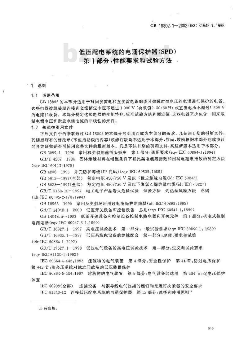 GB 18802.1-2002 低压配电系统的电涌保护器(SPD)第1部分：性能要求和试验方法