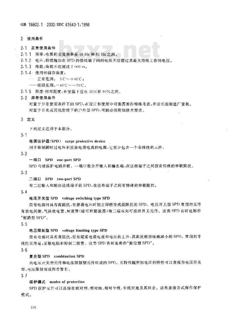 GB 18802.1-2002 低压配电系统的电涌保护器(SPD)第1部分：性能要求和试验方法