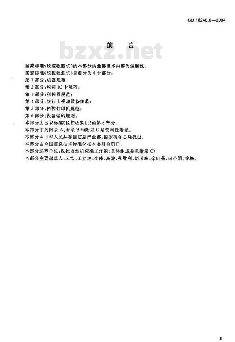 GB 18240.6-2004 税控收款机 第6部分：设备编码规则