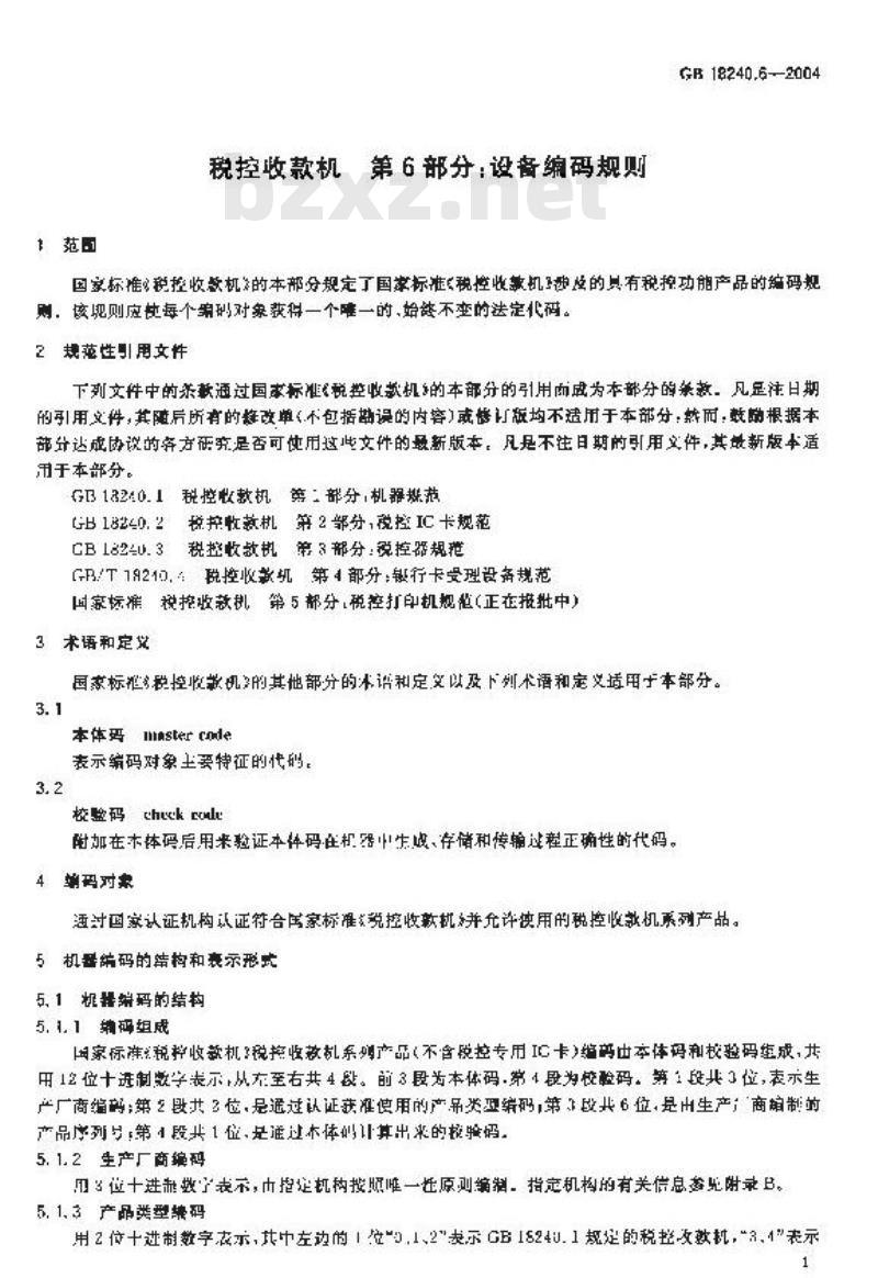 GB 18240.6-2004 税控收款机 第6部分：设备编码规则