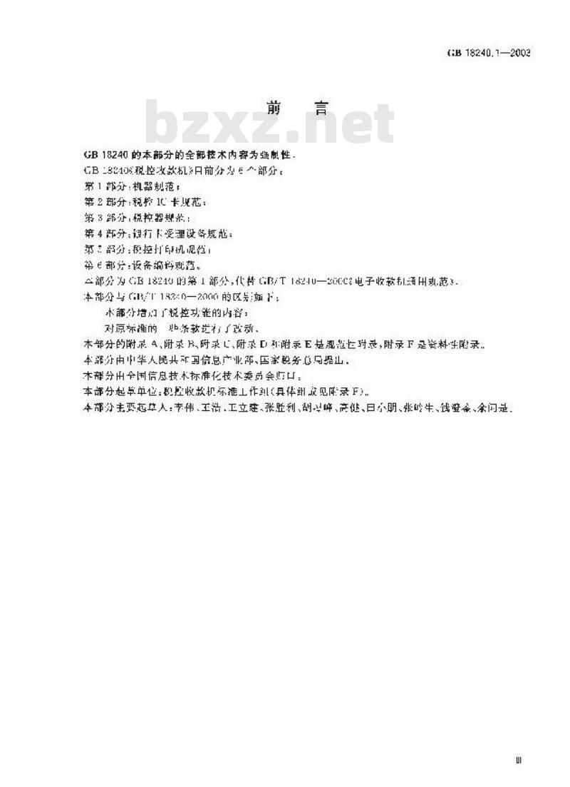 GB 18240.1-2003 税控收款机 第1部分：机器规范