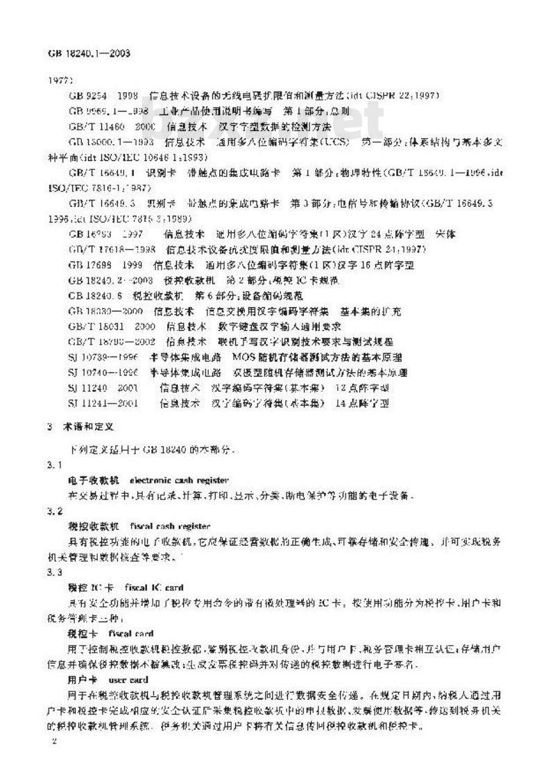 GB 18240.1-2003 税控收款机 第1部分：机器规范