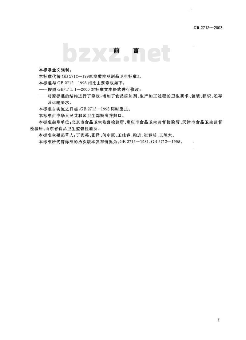 GB 2712-2003 发酵性豆制品卫生标准