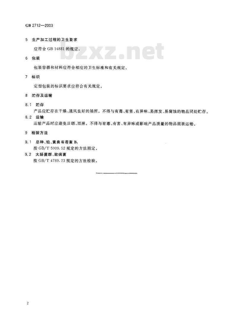 GB 2712-2003 发酵性豆制品卫生标准