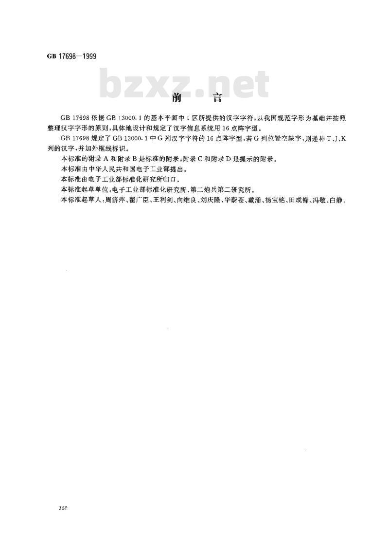 GB 17698-1999 信息技术 通用多八位编码字符集(I 区)汉字16点阵字型