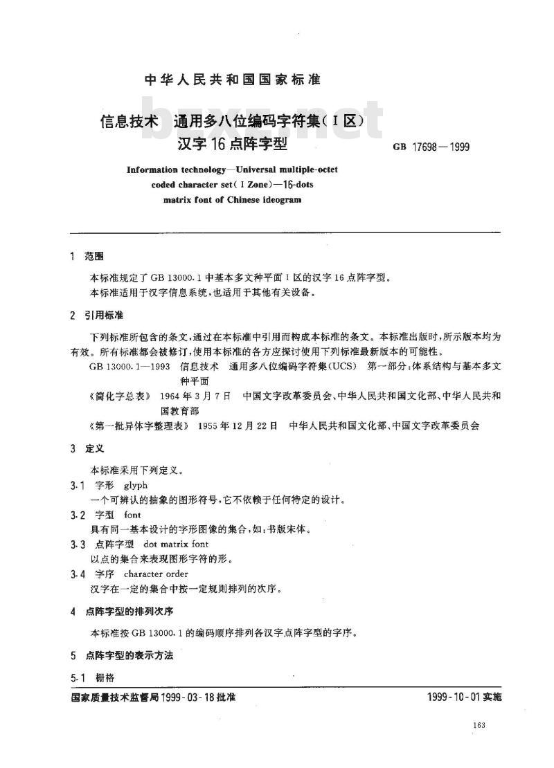 GB 17698-1999 信息技术 通用多八位编码字符集(I 区)汉字16点阵字型