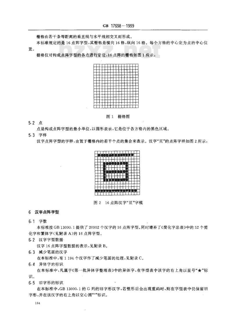 GB 17698-1999 信息技术 通用多八位编码字符集(I 区)汉字16点阵字型