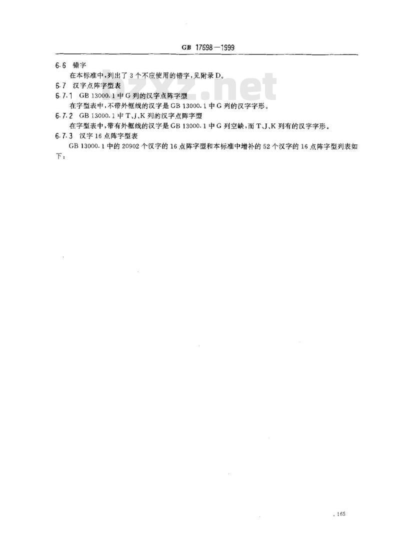 GB 17698-1999 信息技术 通用多八位编码字符集(I 区)汉字16点阵字型
