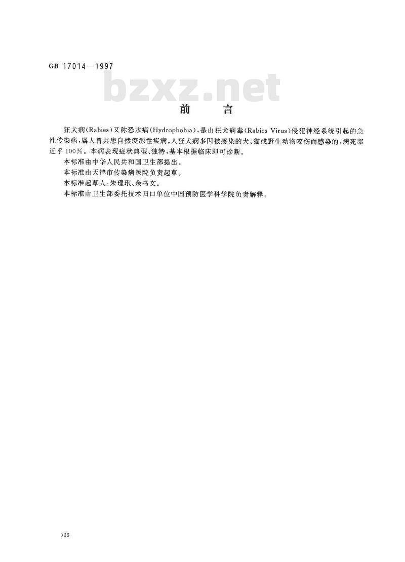 GB 17014-1997 狂犬病诊断标准及处理原则