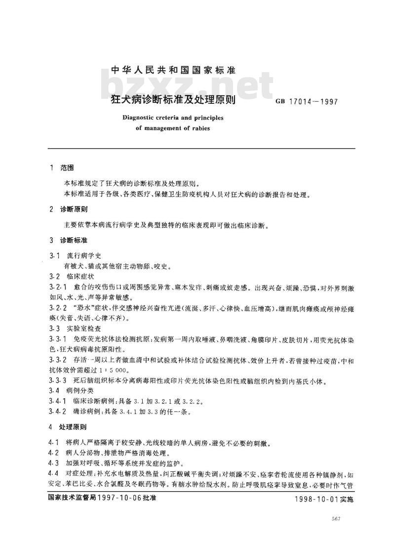 GB 17014-1997 狂犬病诊断标准及处理原则