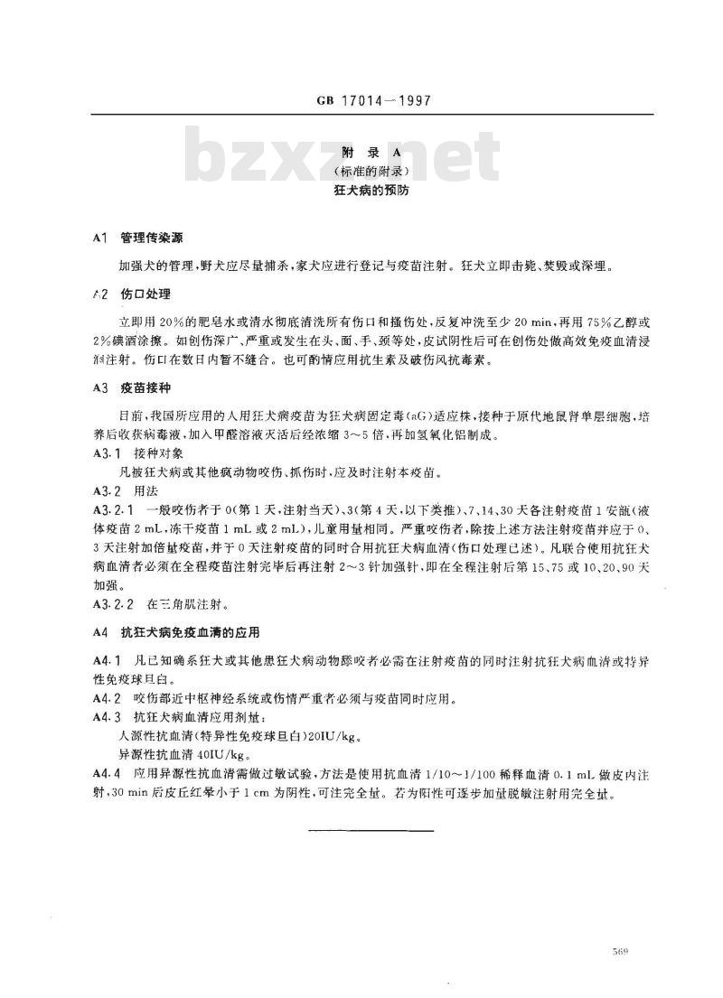 GB 17014-1997 狂犬病诊断标准及处理原则