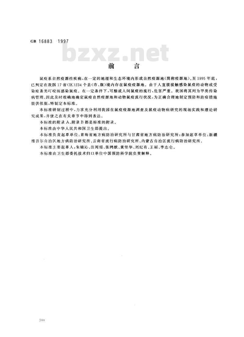 GB 16883-1997 鼠疫自然疫源地及动物鼠疫流行判定标准