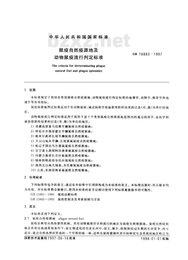 GB 16883-1997 鼠疫自然疫源地及动物鼠疫流行判定标准