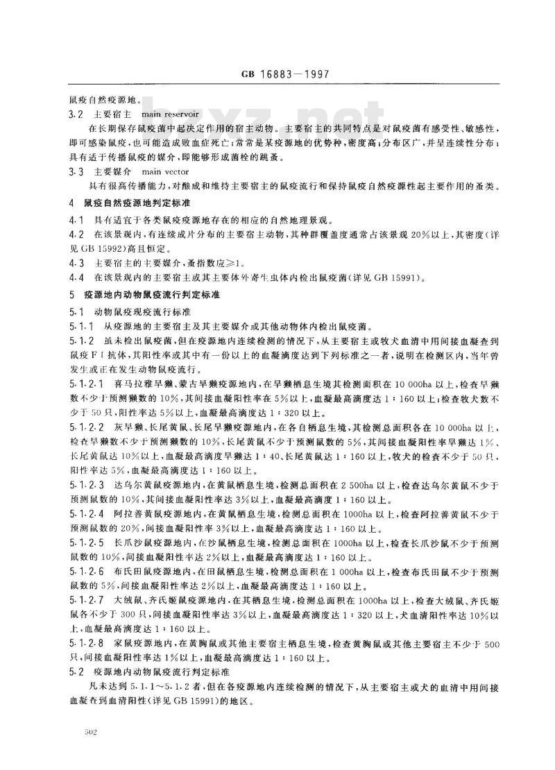 GB 16883-1997 鼠疫自然疫源地及动物鼠疫流行判定标准
