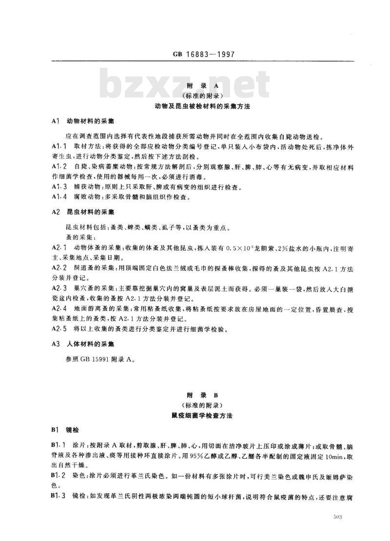 GB 16883-1997 鼠疫自然疫源地及动物鼠疫流行判定标准