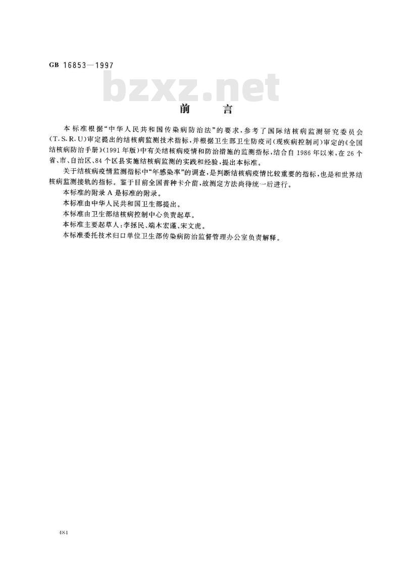 GB 16853-1997 结核病监测标准