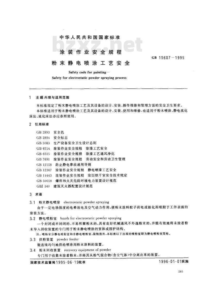 GB 15607-1995 涂装作业安全规程 粉末静电喷涂工艺安全