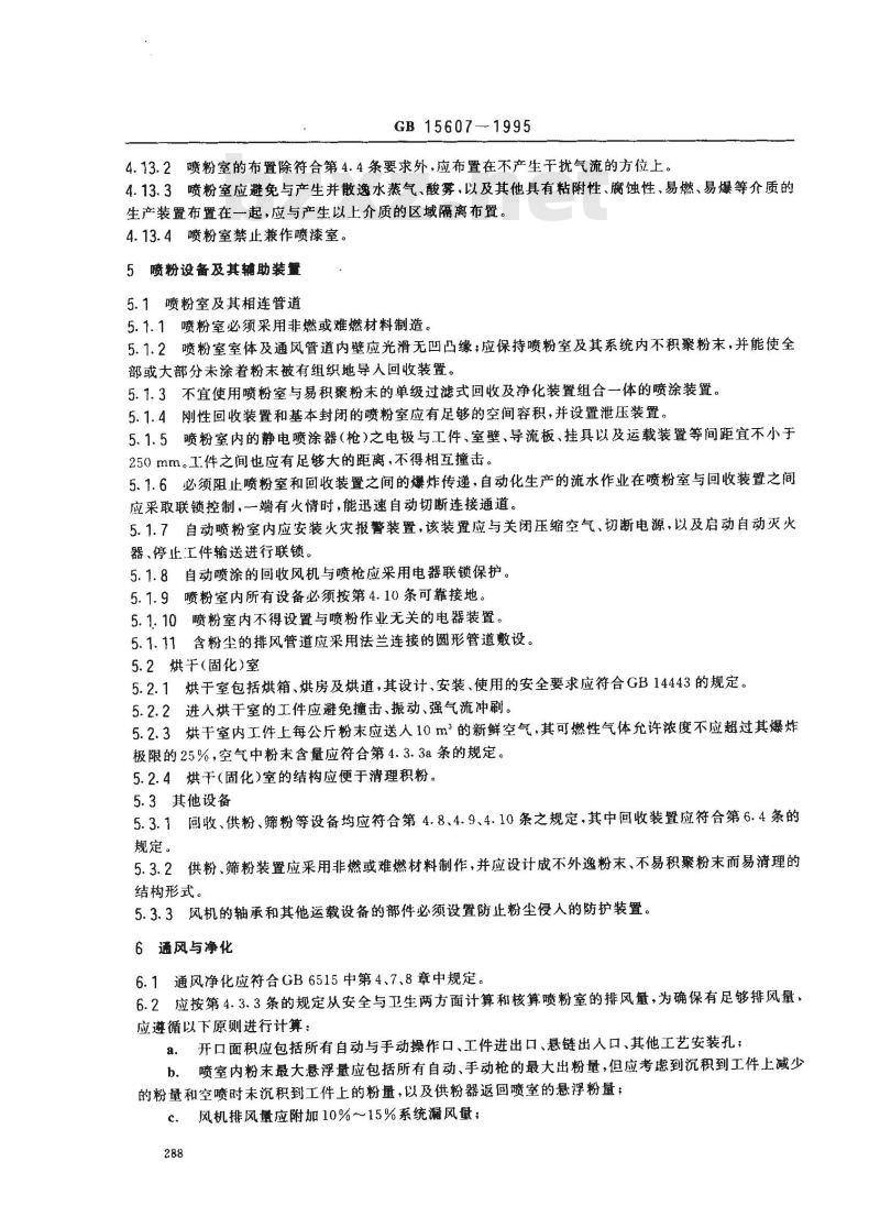 GB 15607-1995 涂装作业安全规程 粉末静电喷涂工艺安全