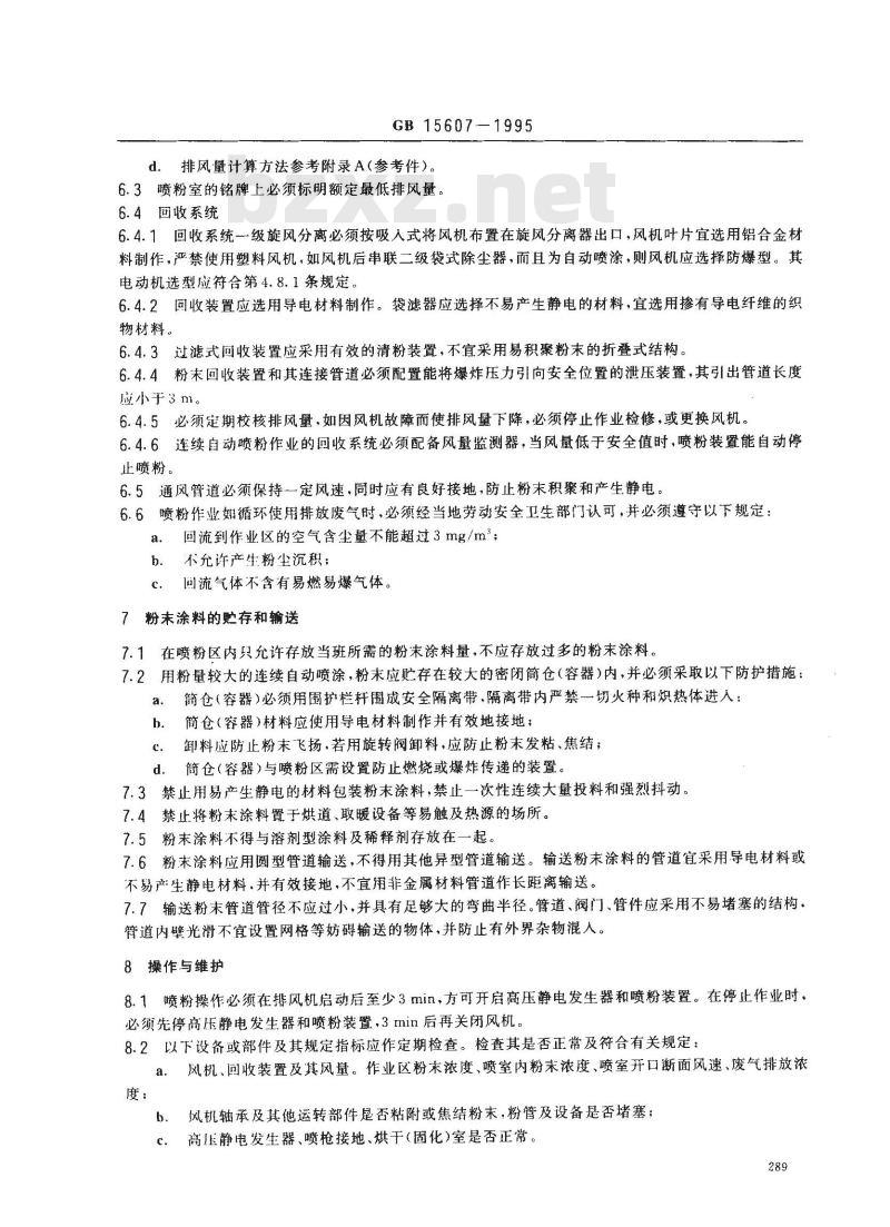 GB 15607-1995 涂装作业安全规程 粉末静电喷涂工艺安全