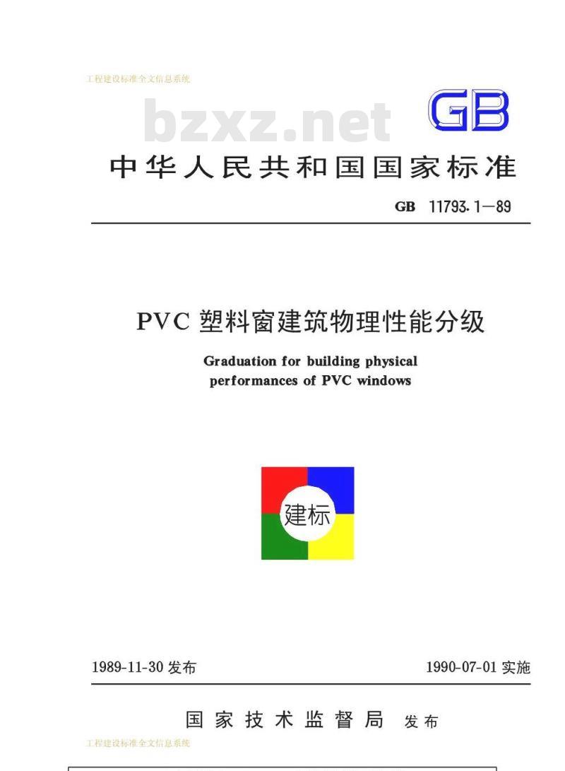 GB 11793.1-1989 PVC塑料窗建筑物物理性能分级