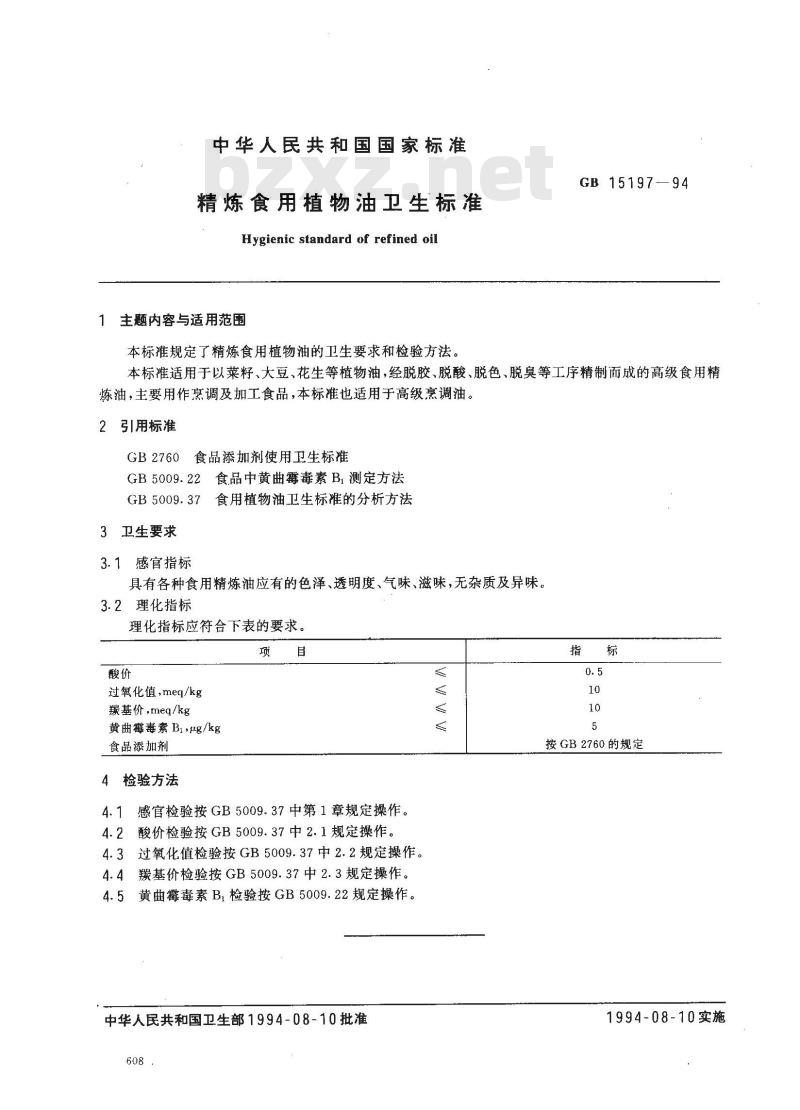 GB 15197-1994 精炼食用植物油卫生标准