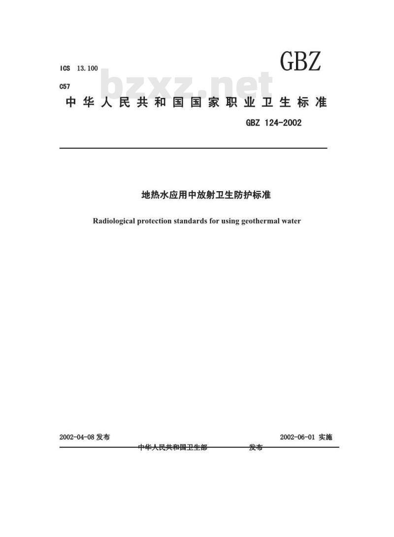 GBZ 124-2002 地热水应用中放射卫生防护标准