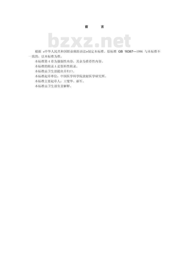 GBZ 124-2002 地热水应用中放射卫生防护标准