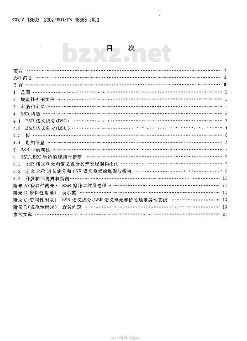 GB/Z 18803-2002 基本语义注册系统