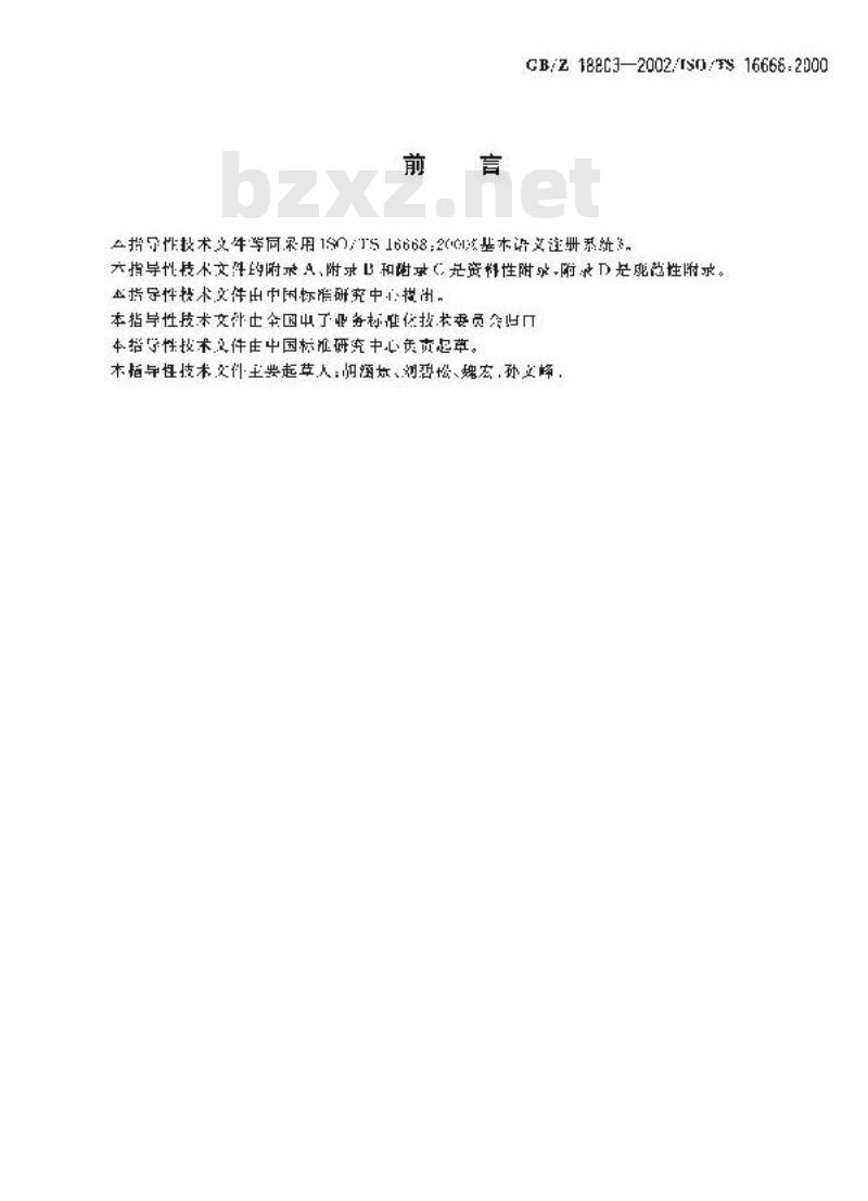 GB/Z 18803-2002 基本语义注册系统