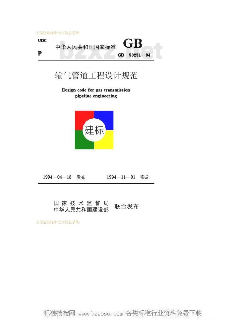 GB 50251-1994 输气管道工程设计规范