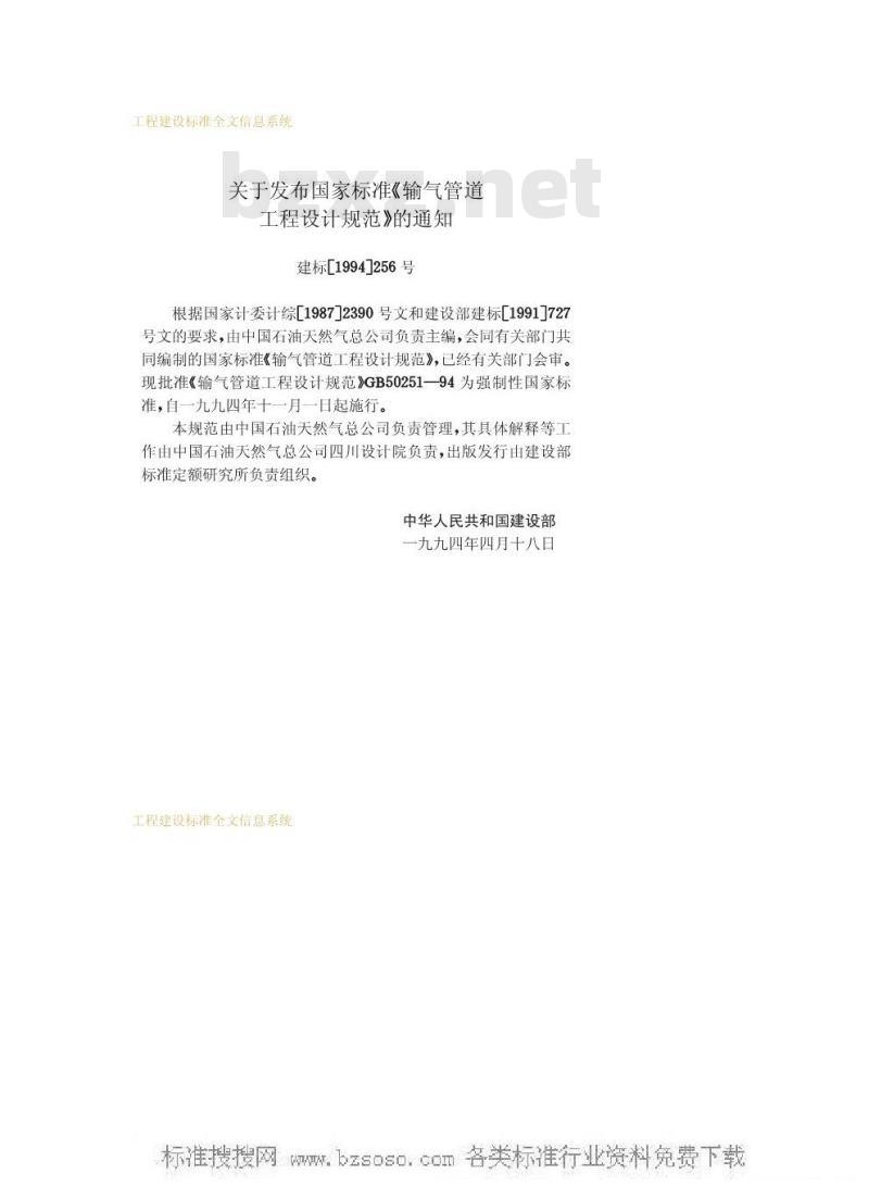 GB 50251-1994 输气管道工程设计规范