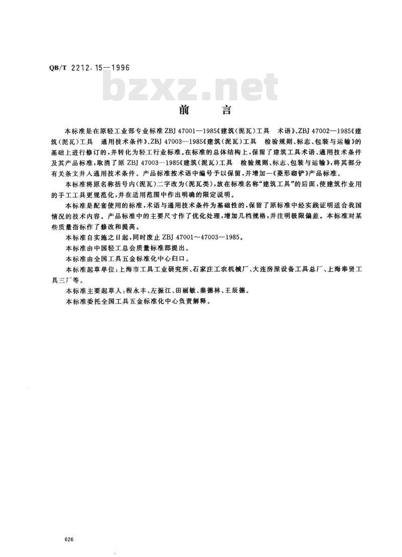 QB/T 2212.15-1996 建筑工具(泥瓦类)圆头形砌铲